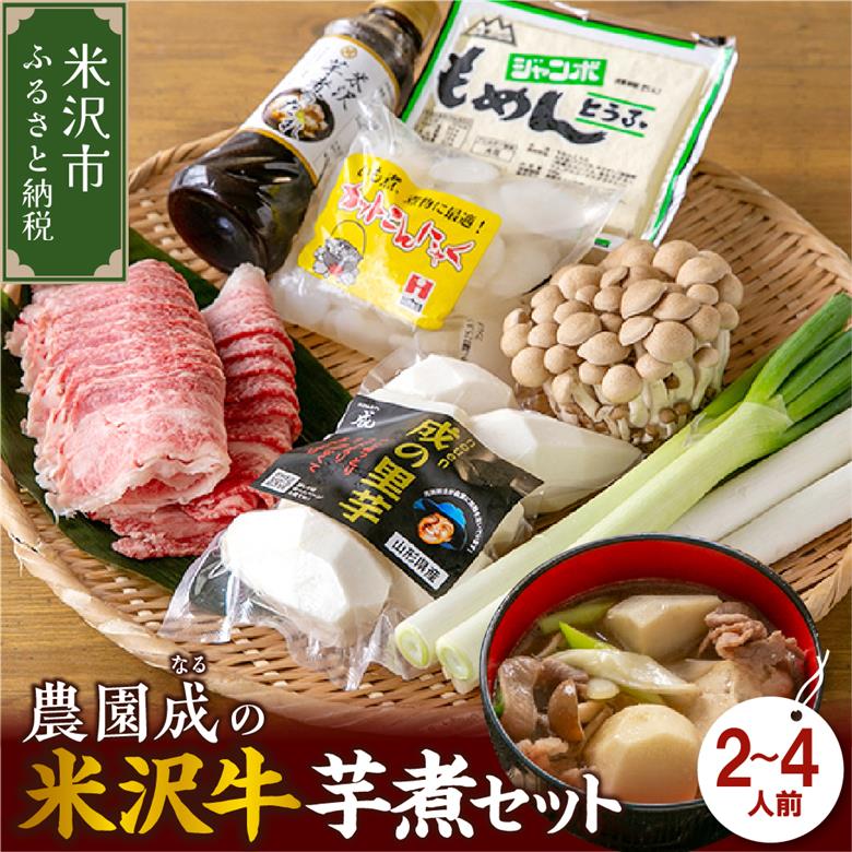 【 令和7年産 】 農園成 の 米沢牛 芋煮 セット 2～4人前 〔 2025年 10月 頃 ～ 発送予定 〕 牛肉 野菜 タレ 付 米沢牛 里芋 山形県産 芋煮 いも煮 郷土料理 農家直送 山形県 米沢市