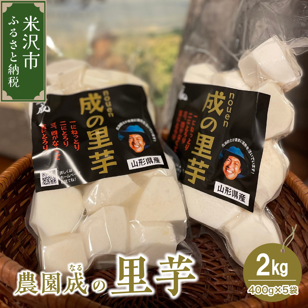 【 令和7年産 】 里芋 2kg （ 400g × 5袋 ） 〔 2025年 10月 頃 ～ 発送予定 〕 皮むき 里いも さと芋 水洗い 野菜 農園成 農家直送 産地直送 2025年産