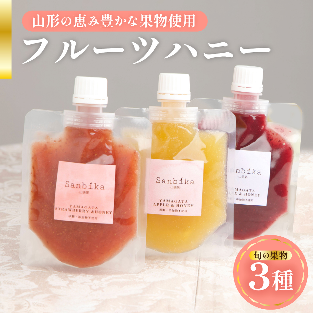 フルーツハニー 3個セット ( 1個 90g ) 3種類
