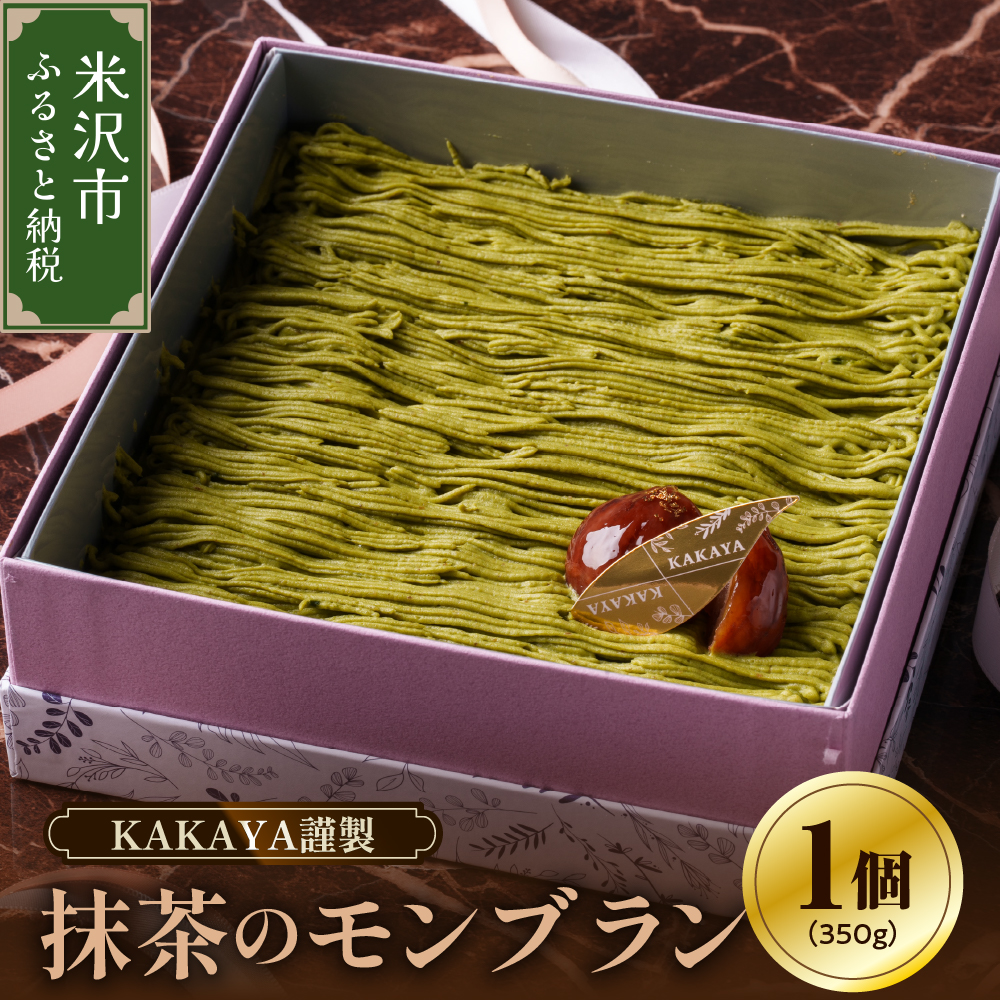KAKAYA謹製 栗 と 抹茶 の モンブラン 1箱 350g スイーツ 和菓子 洋菓子 栗 ケーキ 新鮮 卵 たまご バニラ ギフト