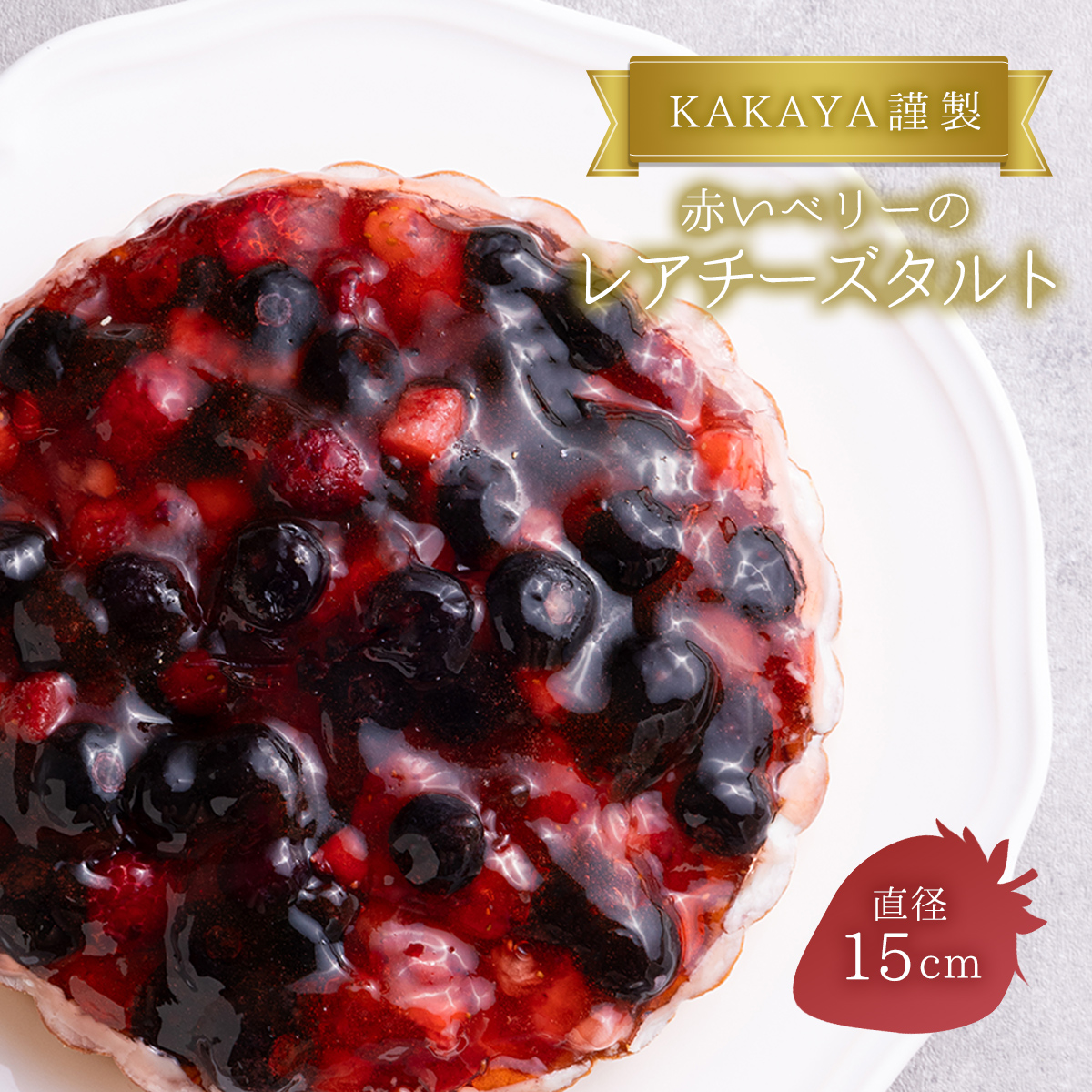 KAKAYA謹製 赤い ベリー の レアチーズ タルト ケーキ 15センチ フルーツタルト フルーツケーキ スイーツ 洋菓子