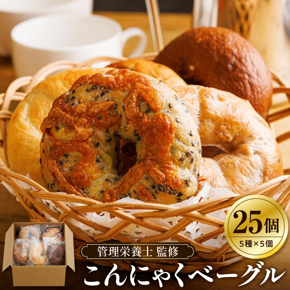 【管理栄養士 監修】 KAKAYA特製 こんにゃく ベーグル 25個 ( 5種 × 5個 )