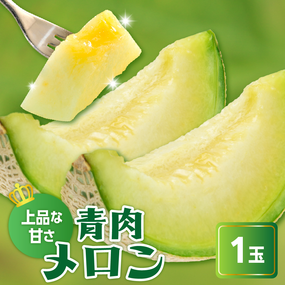 【先行予約】 令和8年産 青肉メロン ( クレセント ) 1玉 2kg以上 2026年7月中旬～8月中旬頃お届け予定