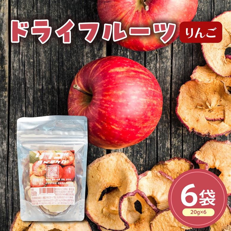 ドライフルーツ りんご 6袋 計 120g ( 1袋 20g ) 山形県産 紅玉りんご 紅玉 ドライ