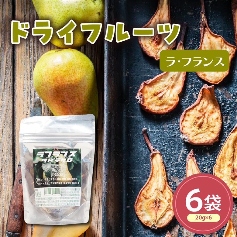 ドライフルーツ ラフランス 6袋 計 120g ( 1袋 20g ) 山形県産 ラフランス 梨