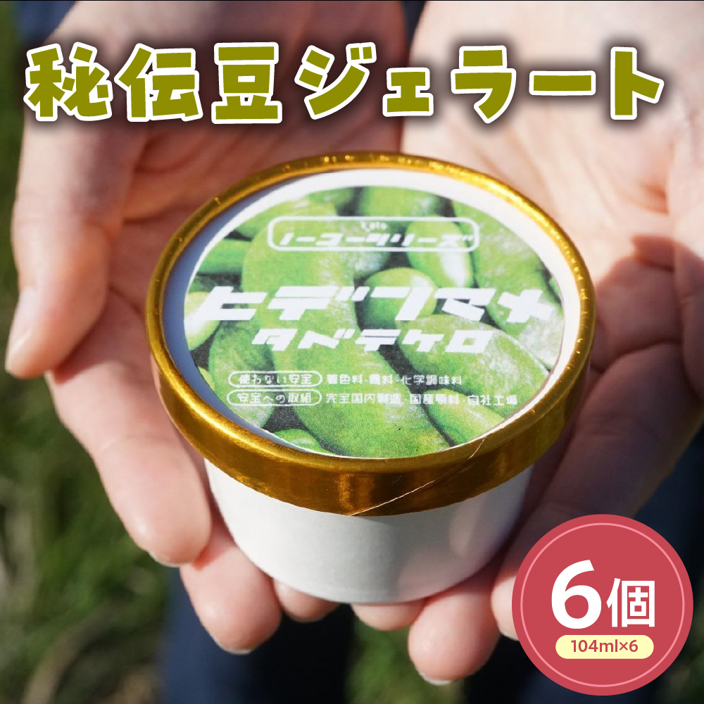 鷹山秘伝豆のジェラート(104ml)〔6個入り〕 枝豆 アイス スイーツ 洋菓子 お菓子 デザート 贈答 贈り物 ギフト プレゼント お取り寄せ 送料無料 山形県 米沢市