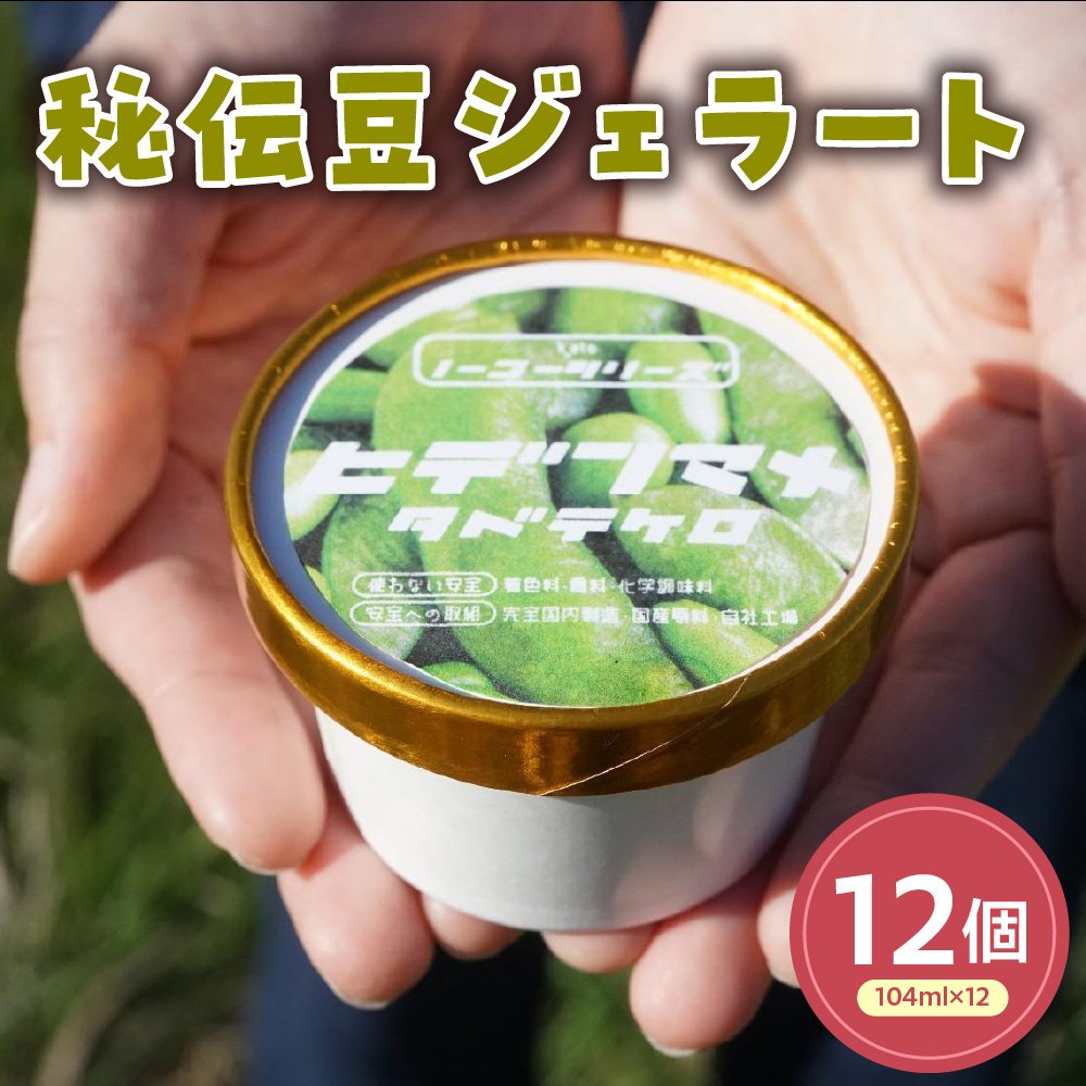秘伝豆ジェラート(104ml)〔12個入り〕 枝豆 アイス スイーツ 洋菓子 お菓子 デザート 贈答 贈り物 ギフト プレゼント お取り寄せ 送料無料 山形県 米沢市
