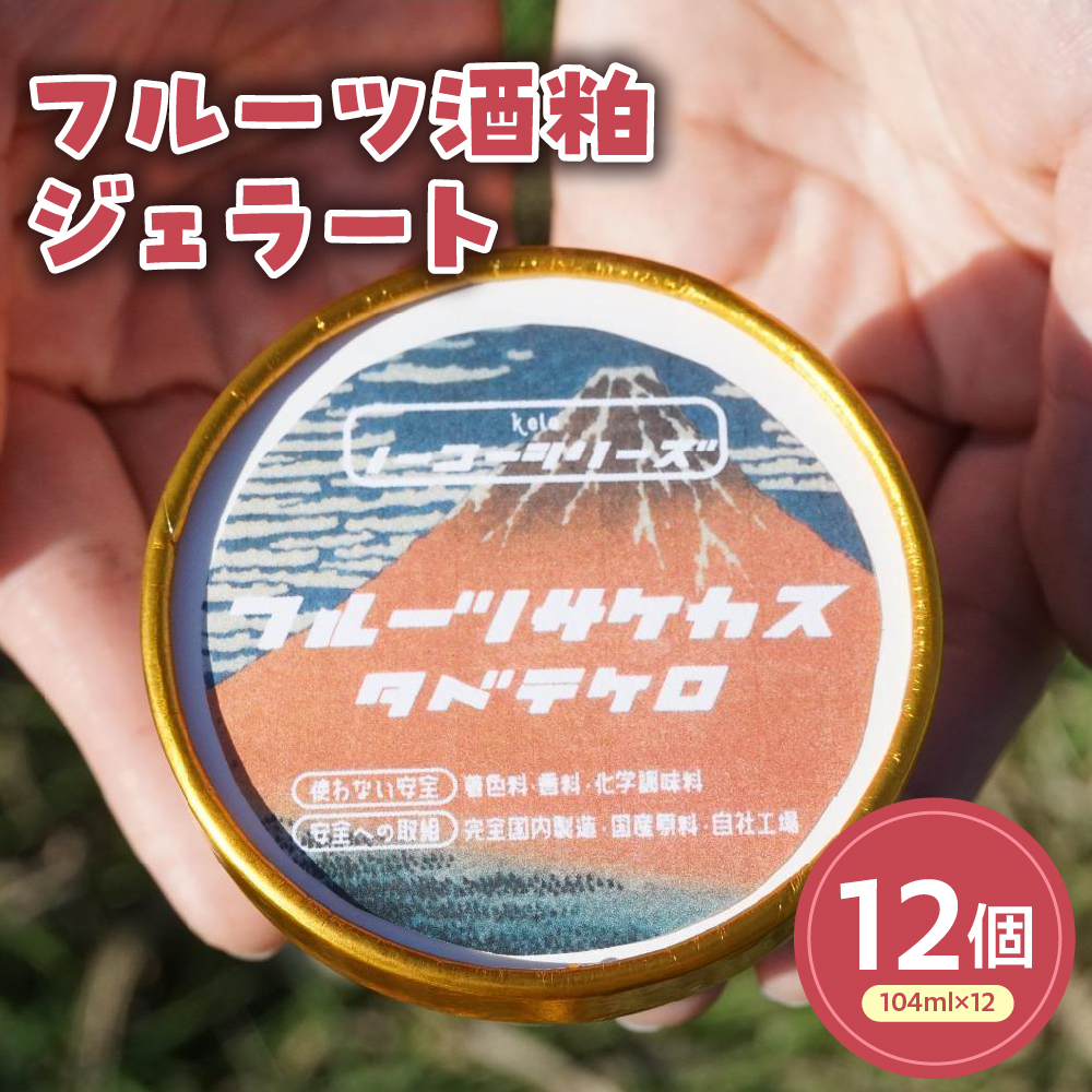 フルーツ酒粕ジェラート(104ml)〔12個入り〕 フルーツ 酒粕 アイス スイーツ 洋菓子 お菓子 デザート 贈答 贈り物 ギフト プレゼント お取り寄せ 送料無料 山形県 米沢市