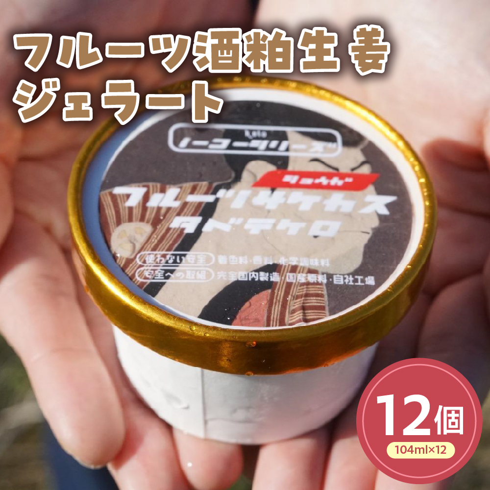 フルーツ酒粕生姜ジェラート(104ml)〔12個入り〕 フルーツ 酒粕 生姜 アイス スイーツ 洋菓子 お菓子 デザート 贈答 贈り物 ギフト プレゼント お取り寄せ 送料無料 山形県 米沢市