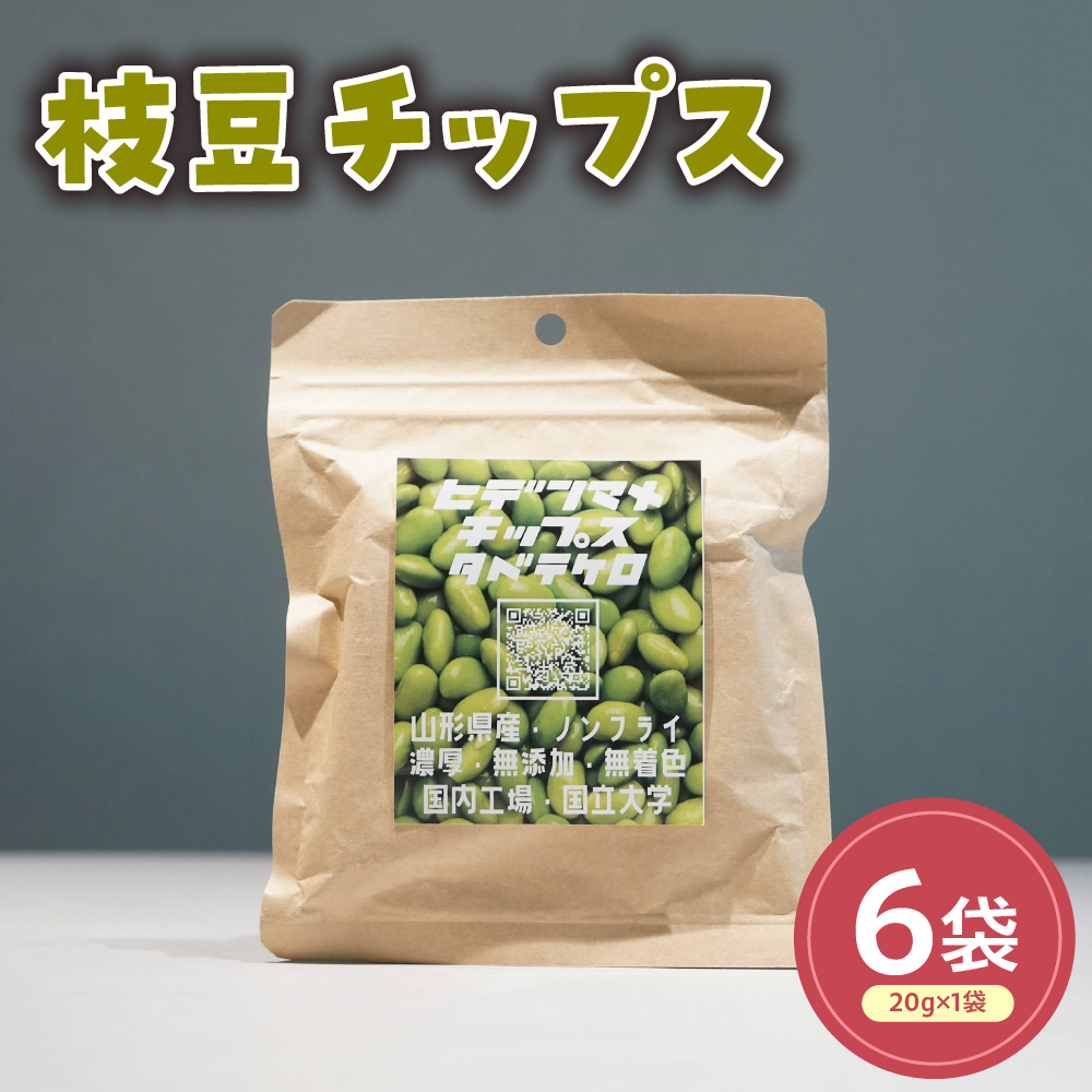 秘伝豆チップス６袋セット 計 120g ( 1袋 20g ) 山形県産 秘伝豆 チップス 山形県　米沢市
