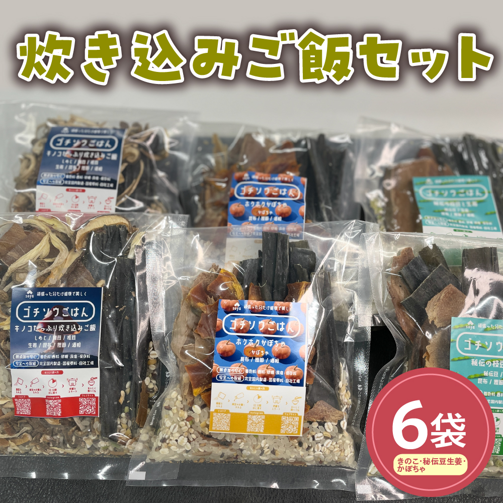 炊き込みご飯（きのこ・秘伝豆生姜・かぼちゃ）6袋セット 山形県産 きのこ 秘伝豆 生姜 かぼちゃ 山形県　米沢市