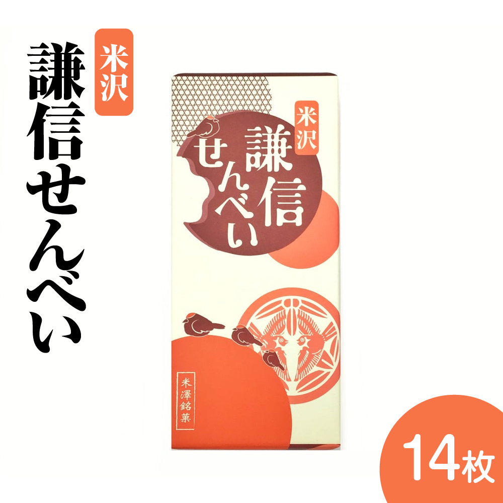 謙信せんべい 14枚入り 煎餅 お菓子 和菓子 ギフト 贈答 プレゼント 山形県 米沢市