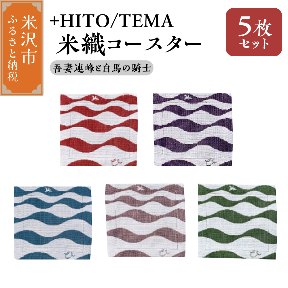 +HITO/TEMA 米織コースター ５枚セット〔 吾妻連邦と白馬の騎士 〕コースター 米沢織  山形県 米沢市