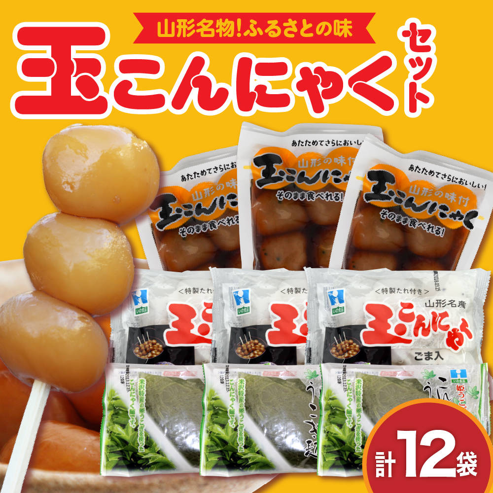 ふるさとの味 玉こんにゃくセット