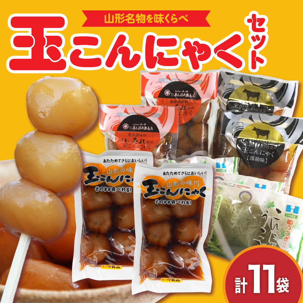 味くらべ玉こんにゃくセット