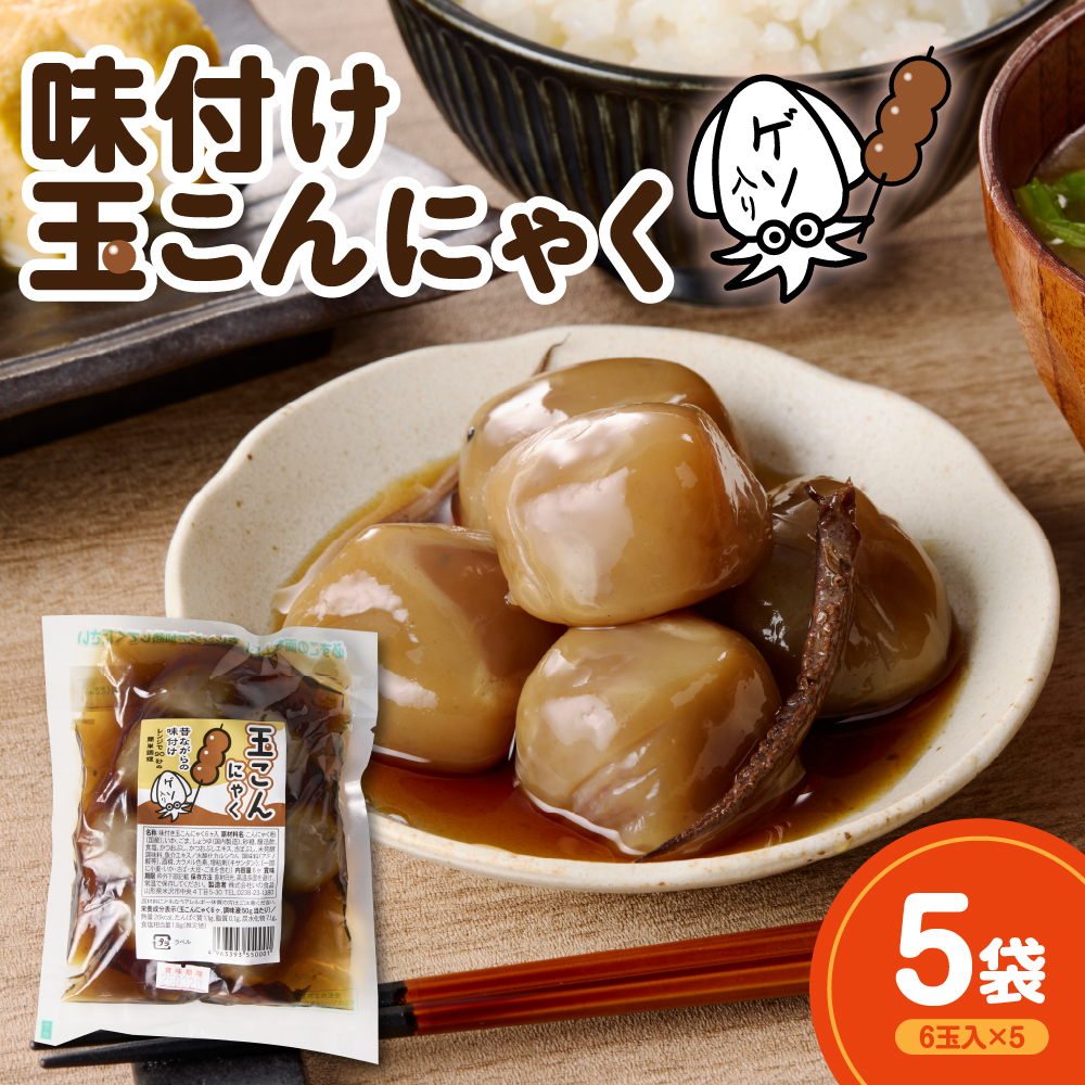 味付け玉こんにゃく ゲソ入り 6玉入×5袋 レンジOK