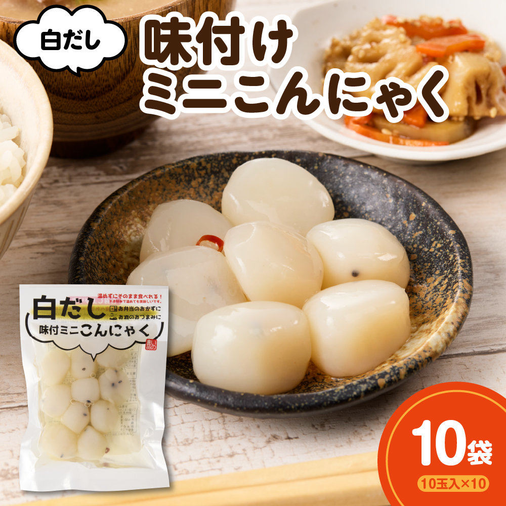 白だし味付ミニこんにゃく 10玉入×10袋