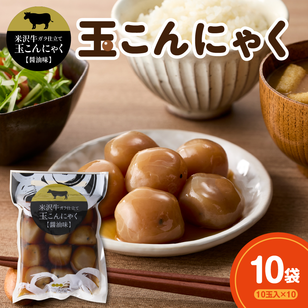 米沢牛ガラ仕立て 玉こんにゃく【醤油味】 10玉入×10袋