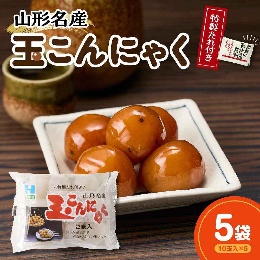 特製たれ付き 山形名産 玉こんにゃく 10玉×5袋