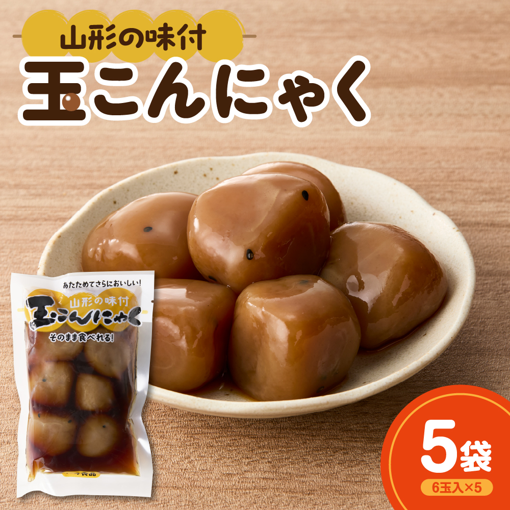 そのまま食べれる！ 味付け玉こんにゃく 6玉入×5袋