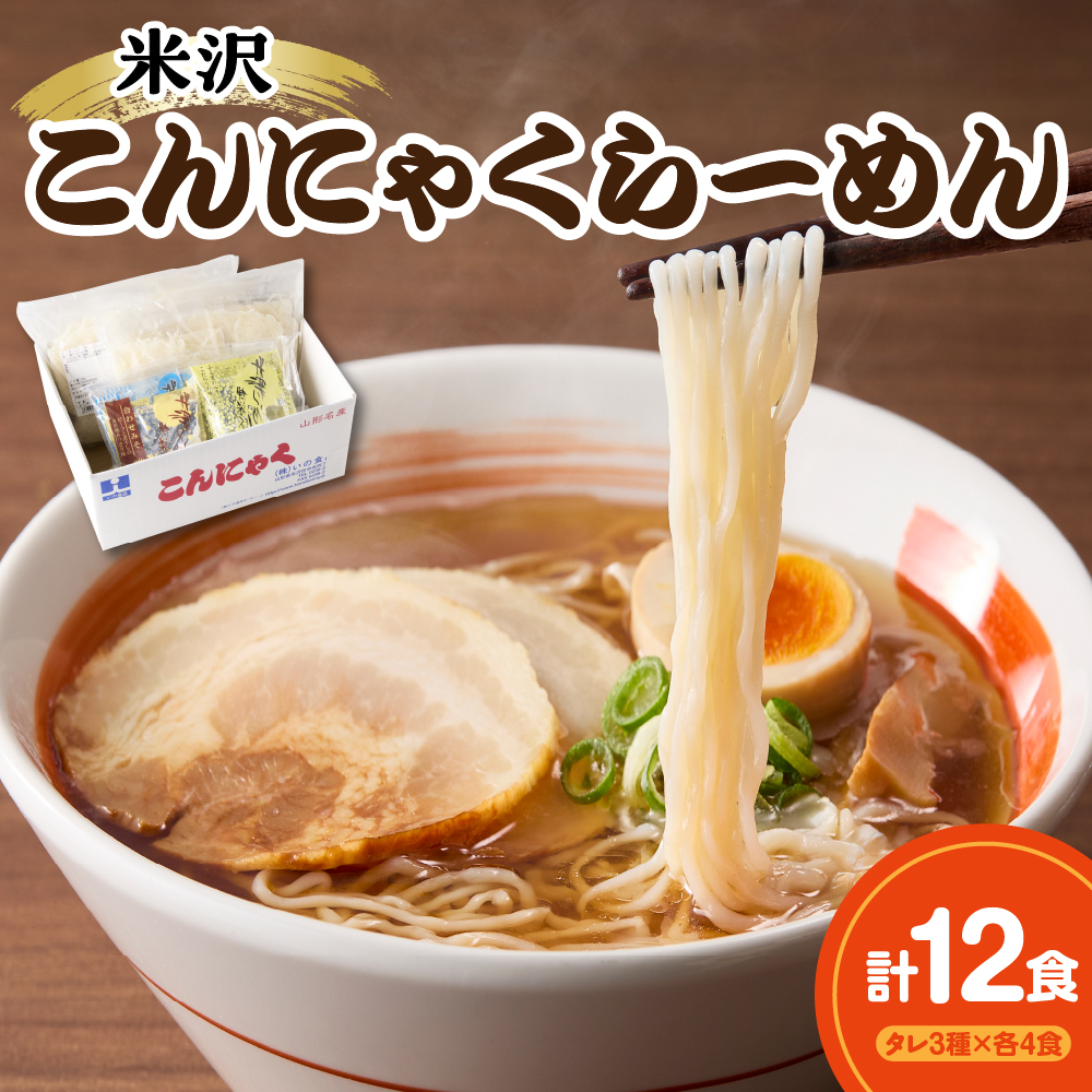 米沢こんにゃくらーめんセット 味くらべ・3種のタレ付き 醤油 味噌 冷やし 各4食×3種類 計12食