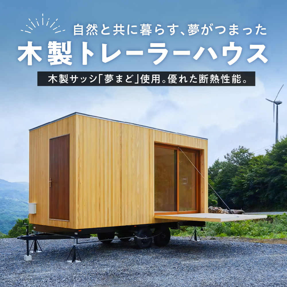 木製トレーラーハウス　木製 木造 家 住宅 木造 トレーラーハウス 物置 小屋 仮設