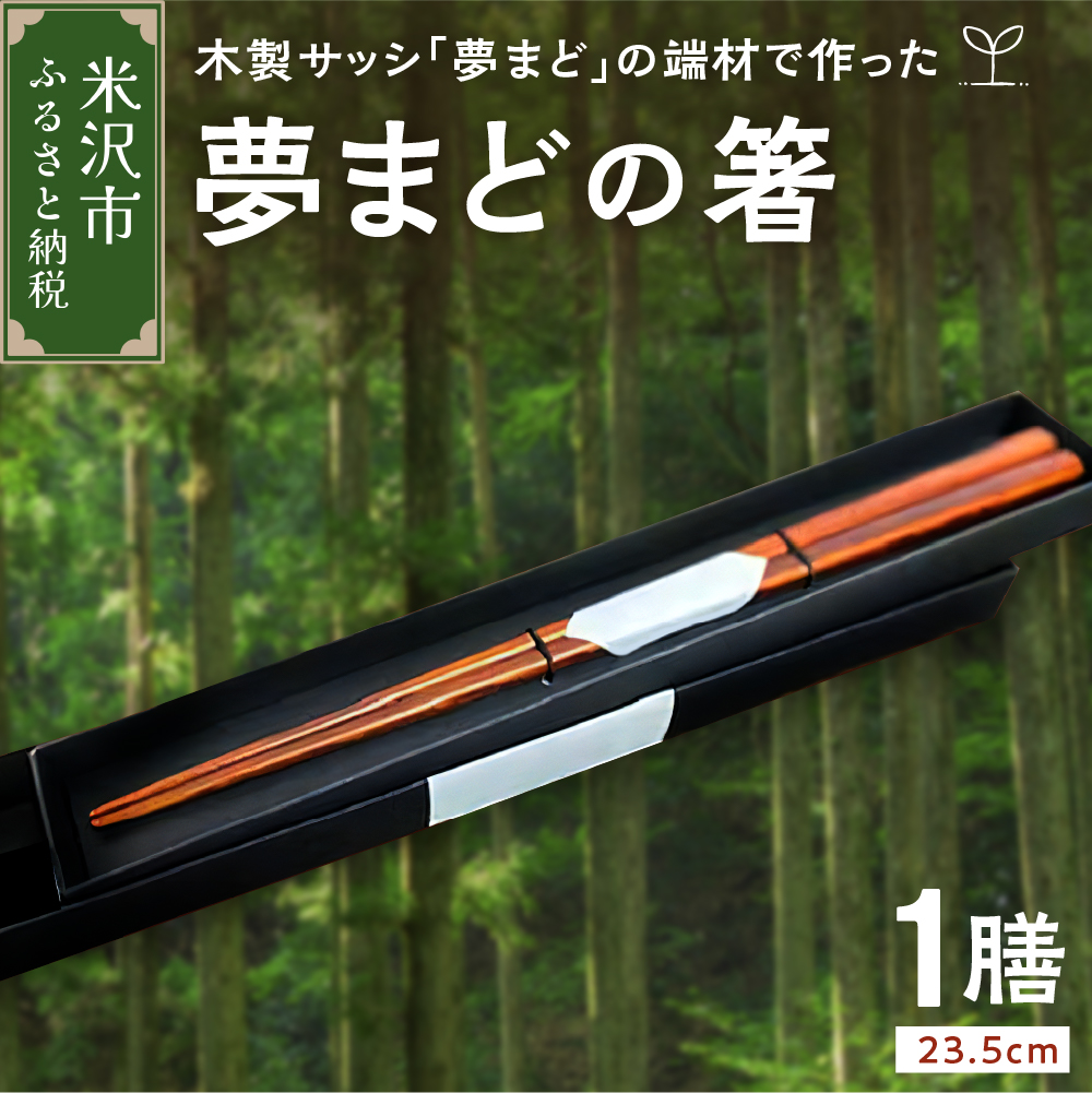 「夢まど」の箸　はし お箸 木製 ギフト プレゼント 贈答 国産