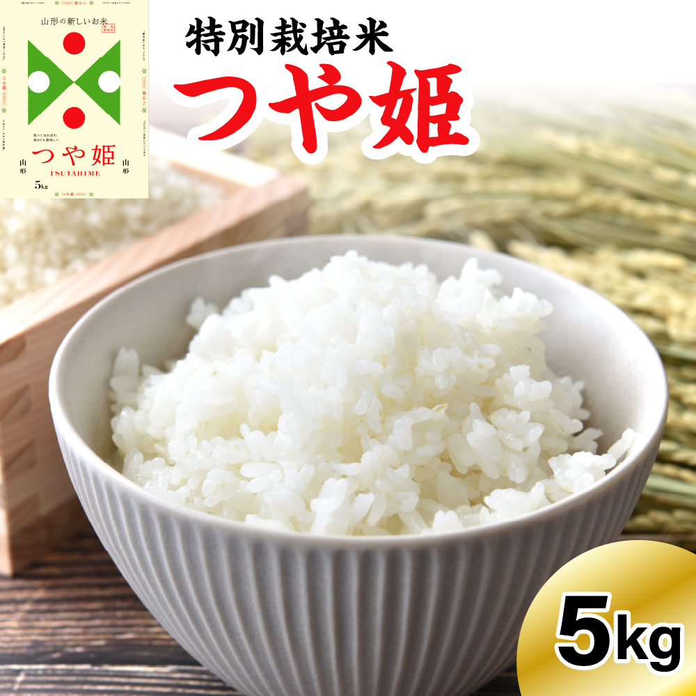  ※2026年2月発送分※ 【令和7年産】 特別栽培米 つや姫 5kg 〔精米〕
