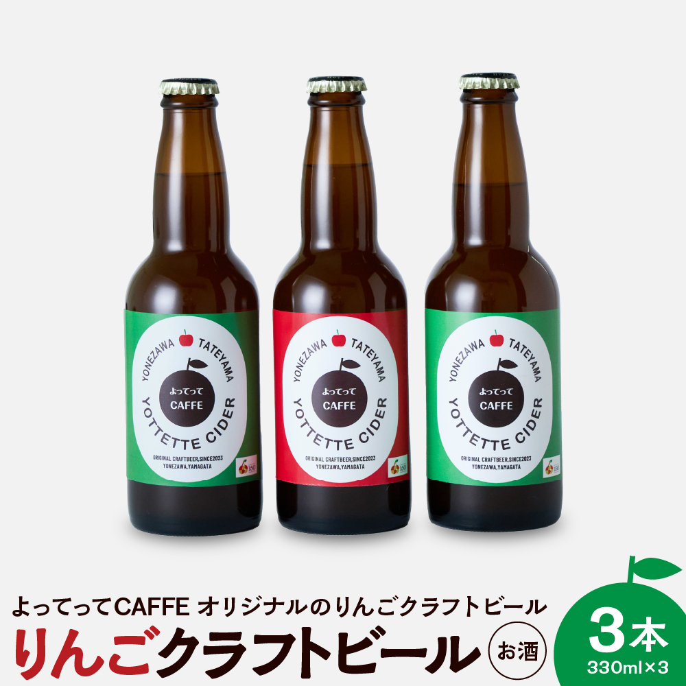 りんごクラフトビール よってってシードル 330ml 3本セット