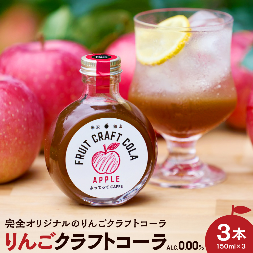 りんご クラフトコーラ 原液 シロップ 150ml 3本セット