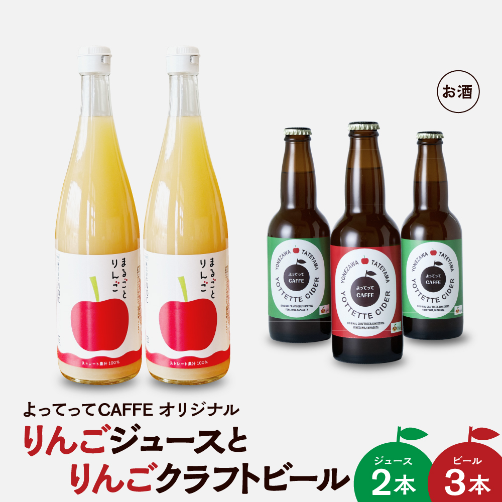 まるごとりんごジュース 720ml 2本 と りんごクラフトビール よってってシードル 330ml 3本セット