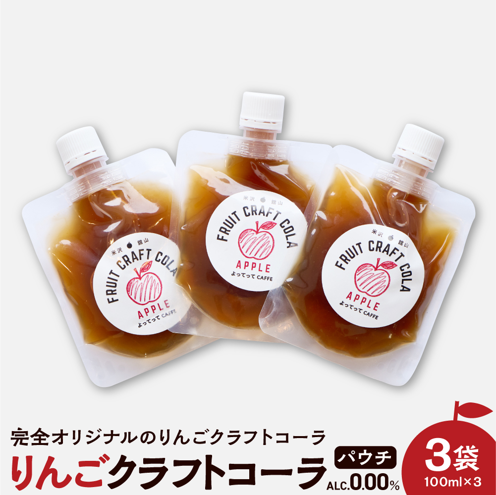 りんご クラフトコーラ 原液 シロップ 100ml パウチ パック 3本セット