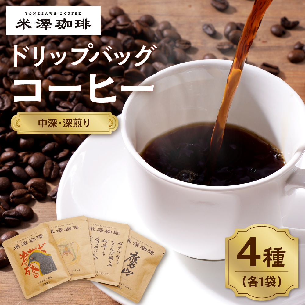 ドリップコーヒー 米澤珈琲 中深・深煎りの味わい 4撰 ブラジル コロンビア マンデリン グアテマラ 各1袋 （10g） 計4袋