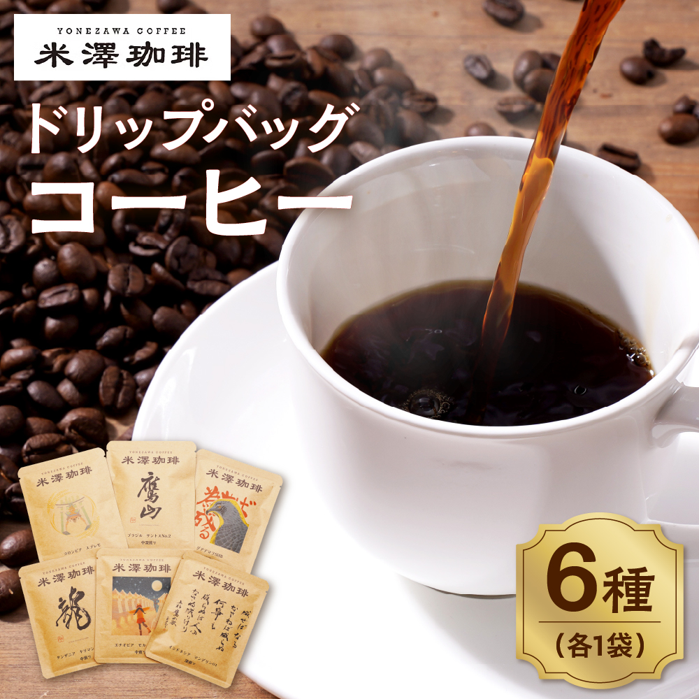 ドリップコーヒー 米澤珈琲 日々のコーヒー 6撰 ブラジル コロンビア キリマンジャロ モカ マンデリン グアテマラ 各1袋 （10g） 計6袋