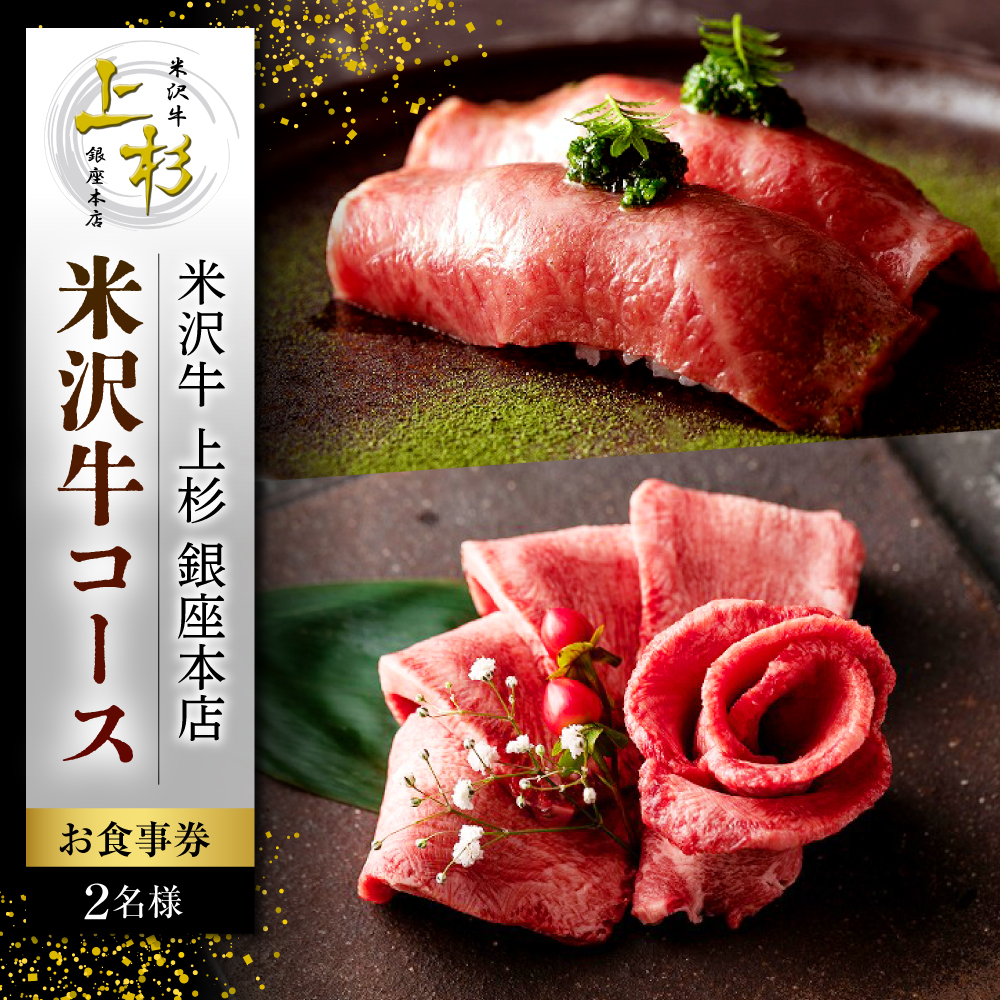 【米沢牛 上杉銀座本店】≪ディナー≫米沢市ふるさと納税コース 2名様（ぐるなびセレクション）