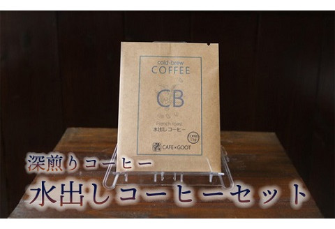 水出しコーヒー セット 15袋 ( 1袋 15g ) 深煎り 深煎りコーヒー 水出し アイスコーヒー [040-004]