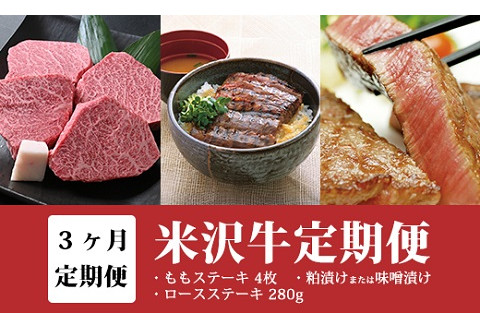 【3ヶ月定期便】米沢牛(Aコース) 【冷蔵】 ステーキ 味噌粕漬け 味噌漬け