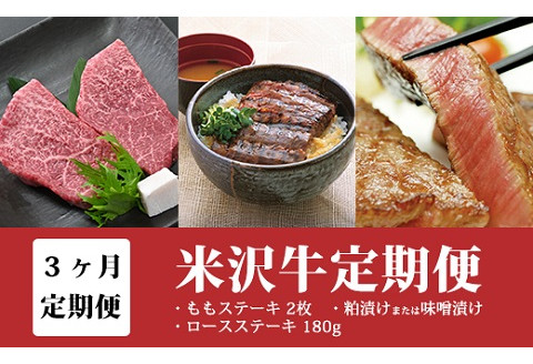 【3ヶ月定期便】米沢牛(Bコース) 【冷蔵】 ステーキ 味噌粕漬け 味噌漬け