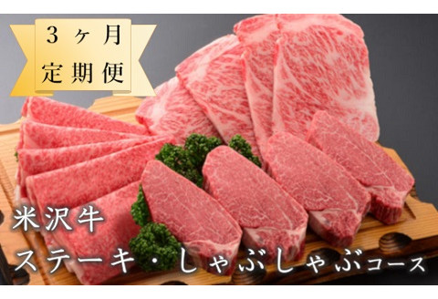 【定期便】米沢牛 ステーキ・しゃぶしゃぶコース【冷蔵】 牛肉 和牛 ブランド牛