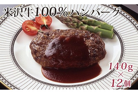 米沢牛100％ハンバーグ 140g×12個 牛肉 和牛 ブランド牛