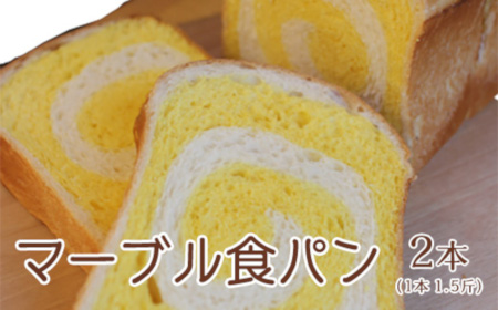 《数量限定》 ウフウフガーデン マーブル食パン 2本 (1本1.5斤) [026-007]