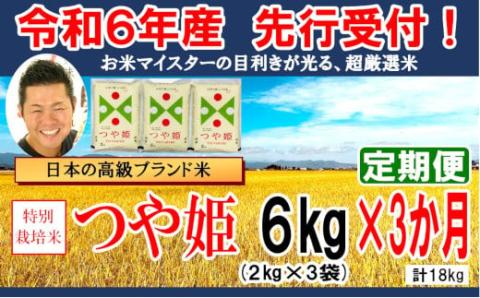[ 先行予約 ][ 3ヶ月定期便 / 令和6年産 新米 ] 特別栽培米 つや姫 計 6kg /月 ( 2kg × 3袋 ) 2024年産 [006R6-023]