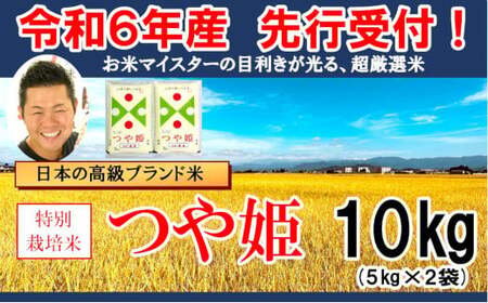[ 先行予約 ][ 令和6年産 新米 ] 特別栽培米 つや姫 計 10kg ( 5kg × 2袋 ) 2024年産 [006R6-030]