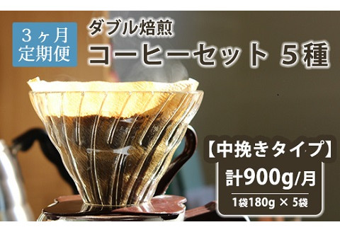 [3ヶ月定期便/中挽きタイプ] ダブル焙煎コーヒーセット 5種(1袋180g) 計900g/月 コーヒー豆