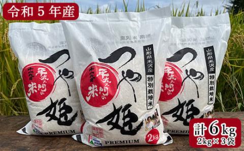 [先行予約][令和5年産 新米] 特別栽培米 つや姫 計6kg ( 2kg×3袋 ) 2023年産 産地直送 農家直送 ブランド米 [061R5-012]