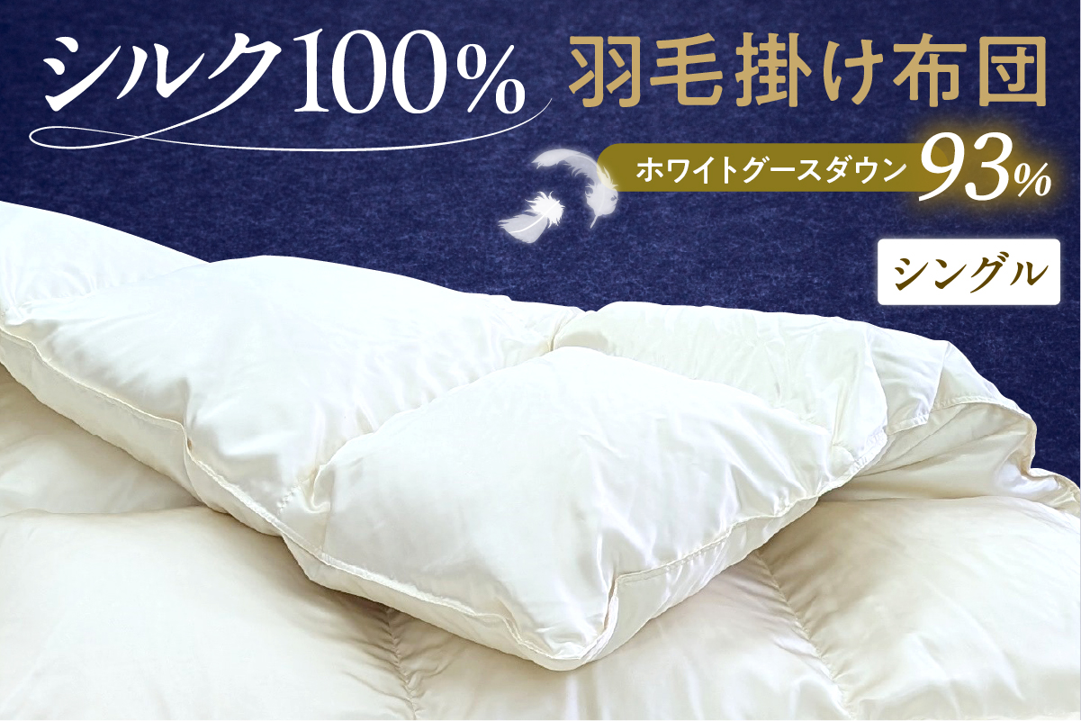 シルク100％生地使用 ハンガリー産ホワイトグースダウン93％ 最