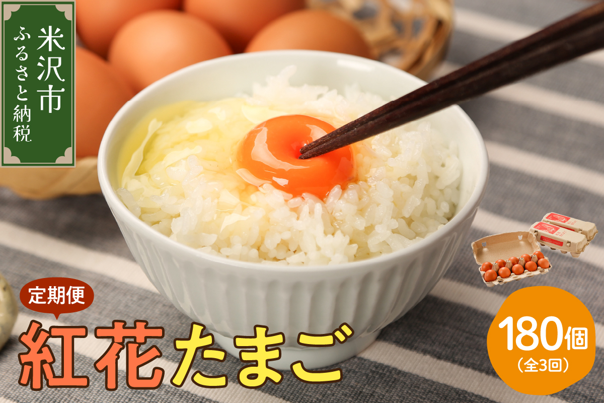 [3ヶ月定期便] 紅花たまご60個セット 10個×6パック/月