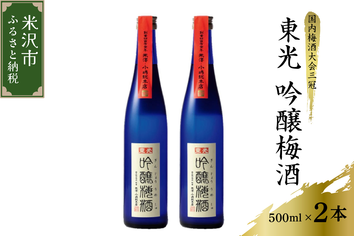 東光 吟醸 梅酒 500ml × 2本 セット [ 女子会おすすめ ] 日本一の梅酒 吟醸梅酒