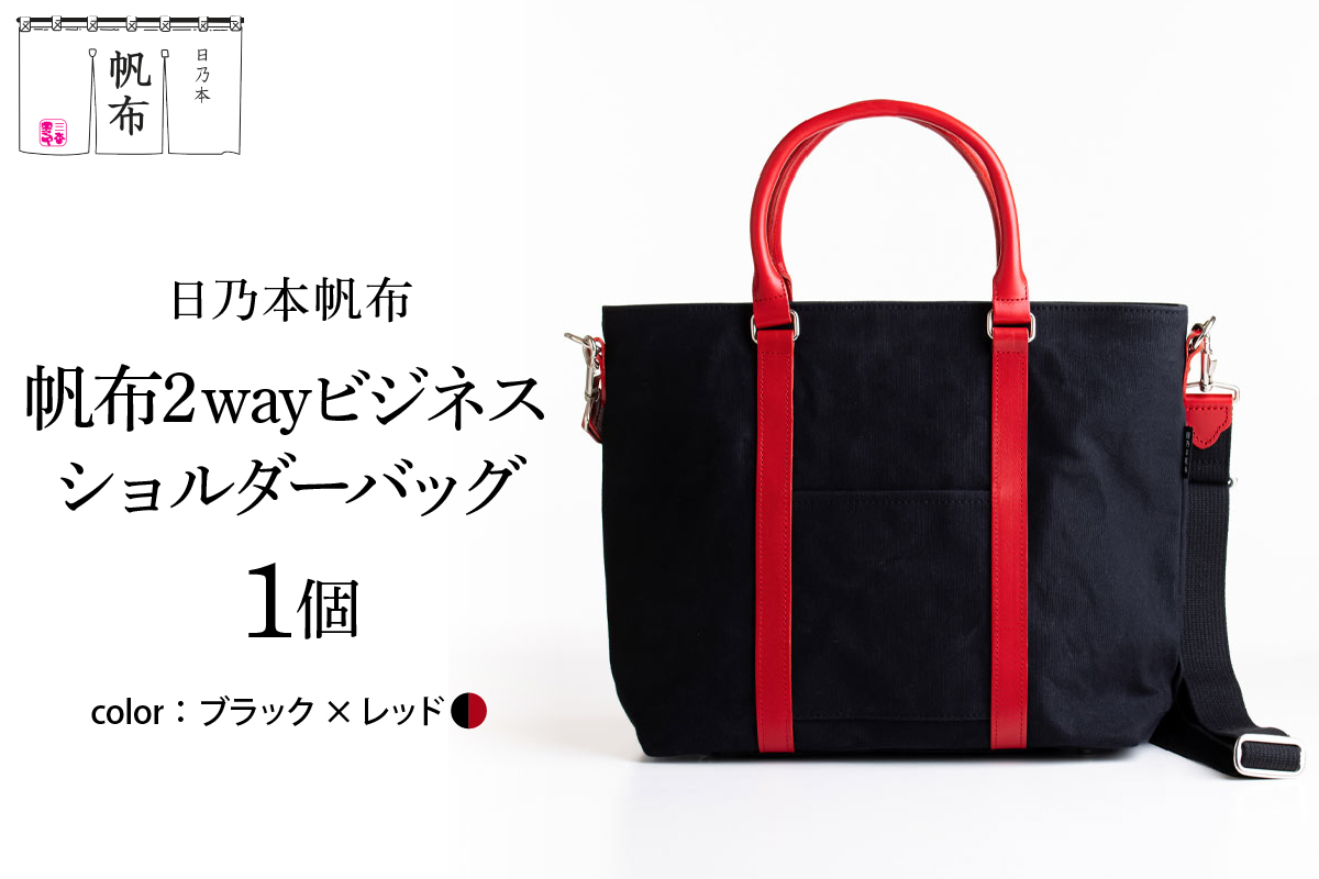 帆布 2WAY ビジネスショルダー 〔 ブラック×レッド 〕 バッグ バック ブラック ビジネス ショルダー ショルダーバッグ 帆布バッグ