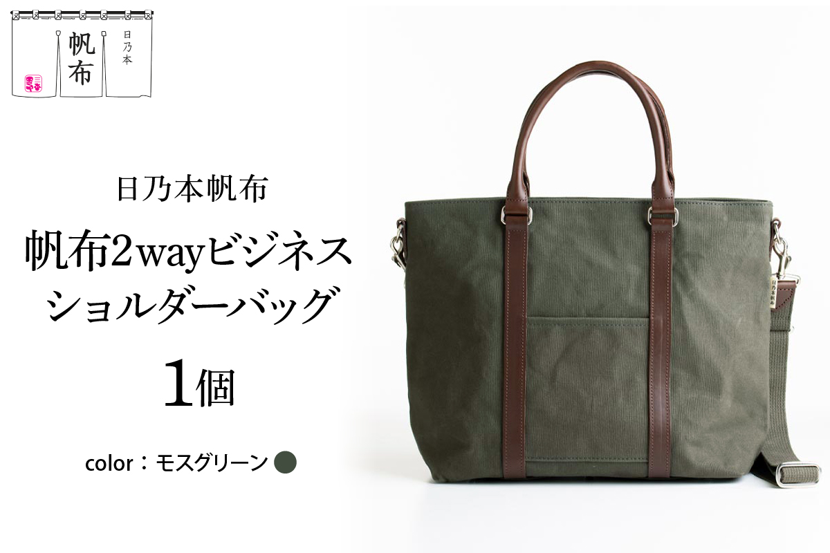 帆布 2WAY ビジネスショルダー 〔 モスグリーン 〕 バッグ バック グリーン ビジネス ショルダー ショルダーバッグ 帆布バッグ